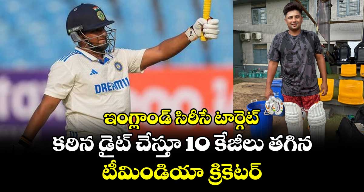 IND vs ENG: ఇంగ్లాండ్ సిరీసే టార్గెట్: కఠిన డైట్ చేస్తూ 10 కేజీలు తగిన టీమిండియా క్రికెటర్