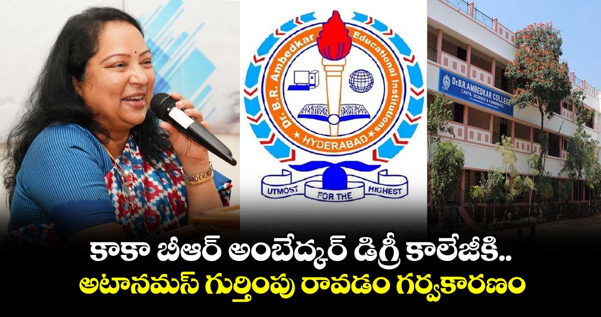 కాకా బీఆర్ అంబేద్కర్ డిగ్రీ కాలేజీకి అటానమస్ గుర్తింపు రావడం గర్వకారణం: సరోజా వివేకానంద్