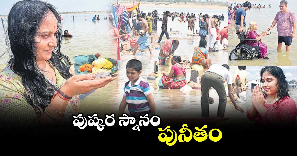 పుష్కర స్నానం..పునీతం