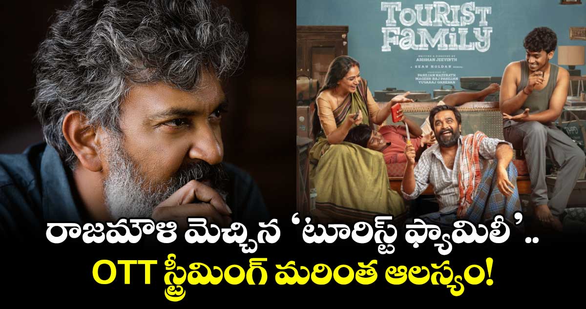 Tourist Family OTT: రాజమౌళి మెచ్చిన టూరిస్ట్ ఫ్యామిలీ.. ఓటీటీ స్ట్రీమింగ్ మరింత ఆలస్యం! కారణమిదే