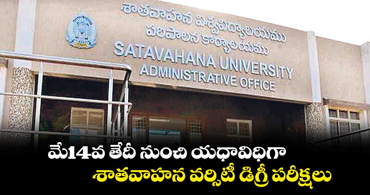 మే14వ తేదీ నుంచి యధావిధిగా శాతవాహన వర్సిటీ డిగ్రీ పరీక్షలు : ఎగ్జామ్స్ కంట్రోలర్ సురేశ్ 