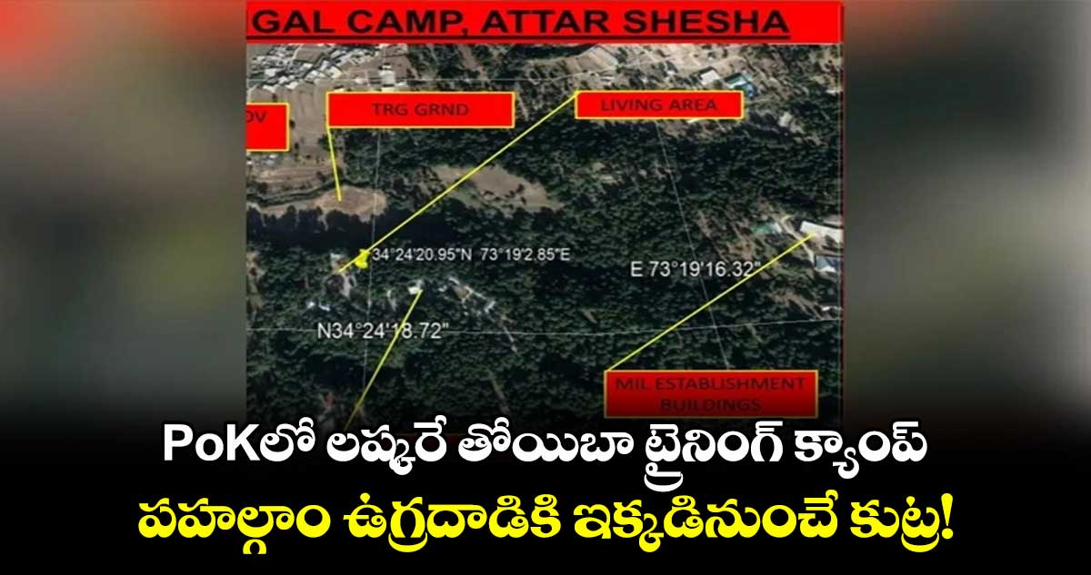 PoKలో లష్కరే తోయిబా ట్రైనింగ్ క్యాంప్..పహల్గాం ఉగ్రదాడికి ఇక్కడినుంచే కుట్ర!