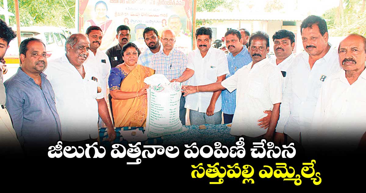 జీలుగు విత్తనాల పంపిణీ చేసిన సత్తుపల్లి ఎమ్మెల్యే