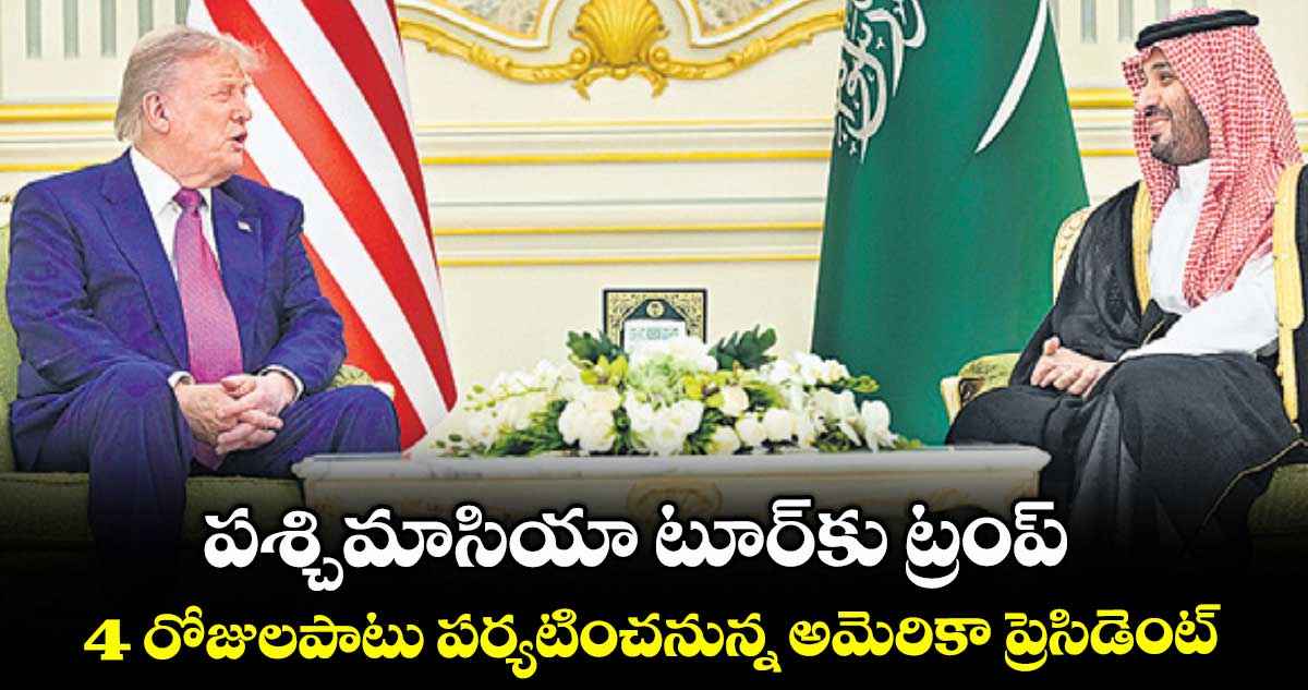 పశ్చిమాసియా టూర్కు ట్రంప్..4 రోజులపాటు పర్యటించనున్న అమెరికా ప్రెసిడెంట్