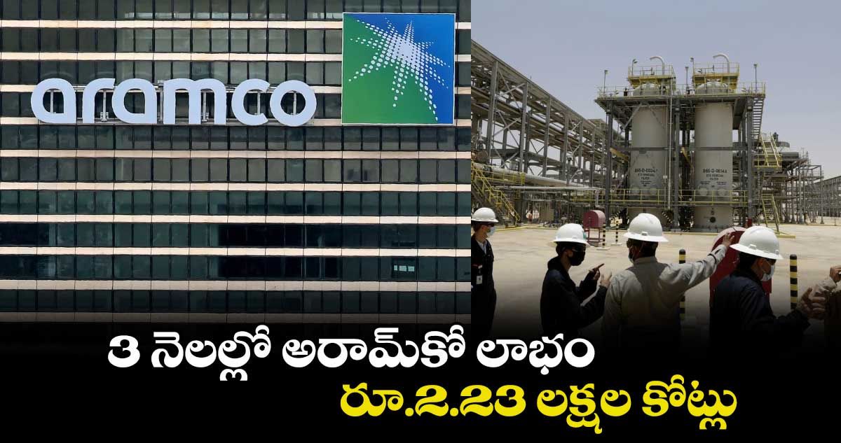 3 నెలల్లో అరామ్కో లాభం రూ.2.23 లక్షల కోట్లు..