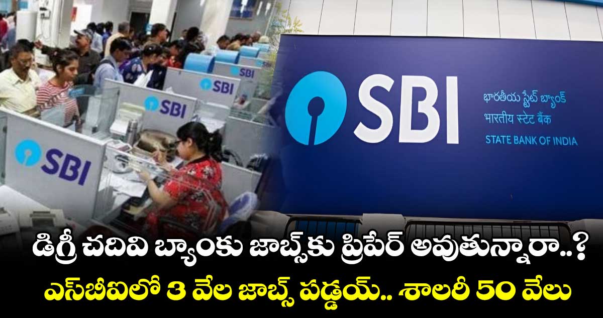 SBI Jobs: డిగ్రీ చదివి బ్యాంకు జాబ్స్కు ప్రిపేర్ అవుతున్నారా..? ఎస్బీఐలో 3 వేల జాబ్స్ పడ్డయ్.. శాలరీ 50 వేలు..