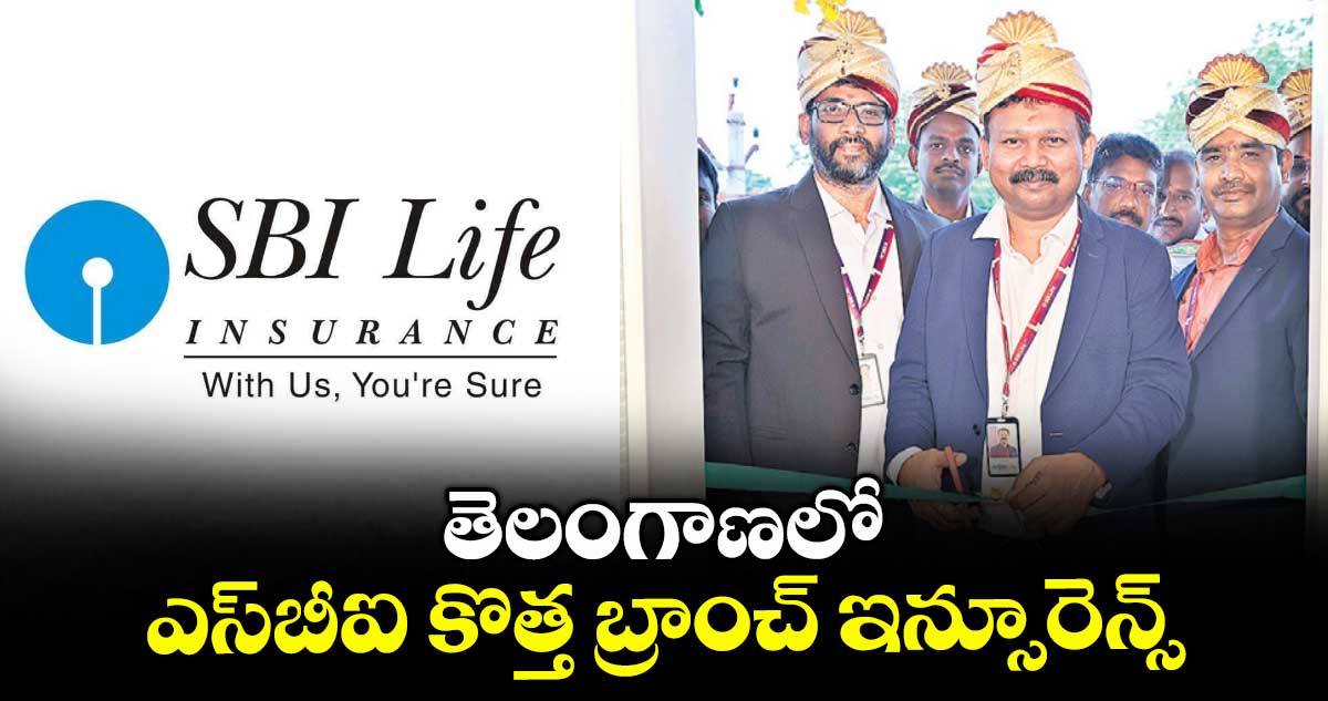 తెలంగాణలో ఎస్బీఐ కొత్త బ్రాంచ్ ఇన్సూరెన్స్