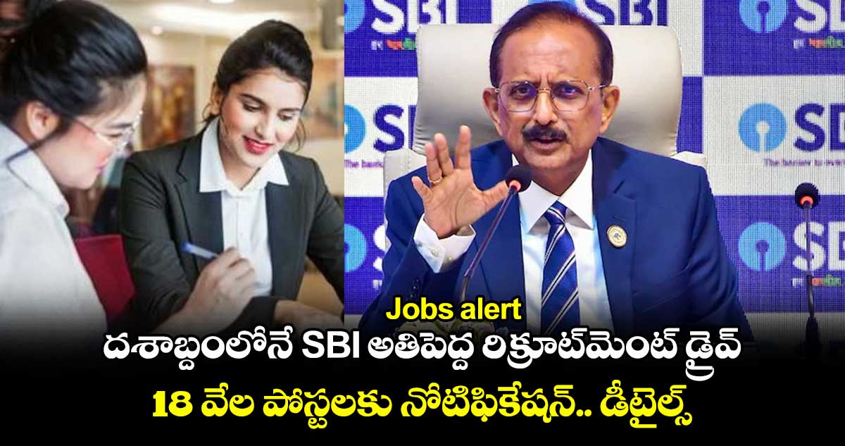 Jobs alert: దశాబ్దంలోనే SBI అతిపెద్ద రిక్రూట్మెంట్ డ్రైవ్.. 18 వేల పోస్టలకు త్వరలో నోటిఫికేషన్.. డీటైల్స్ ఇవే