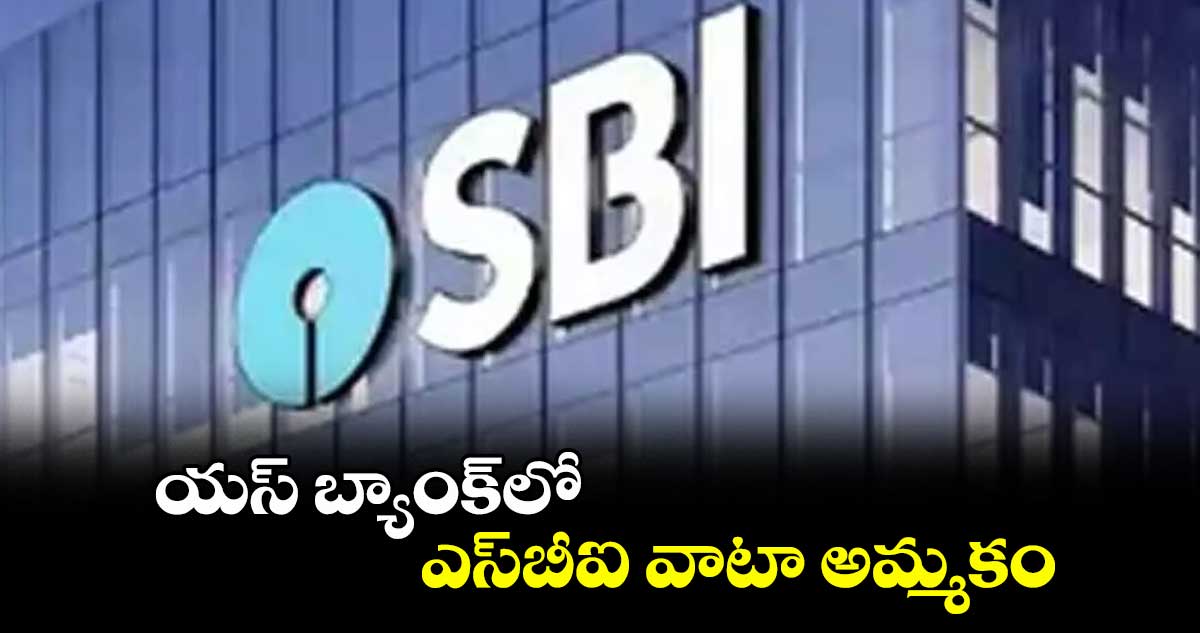 యస్ బ్యాంక్లో.. ఎస్బీఐ వాటా అమ్మకం