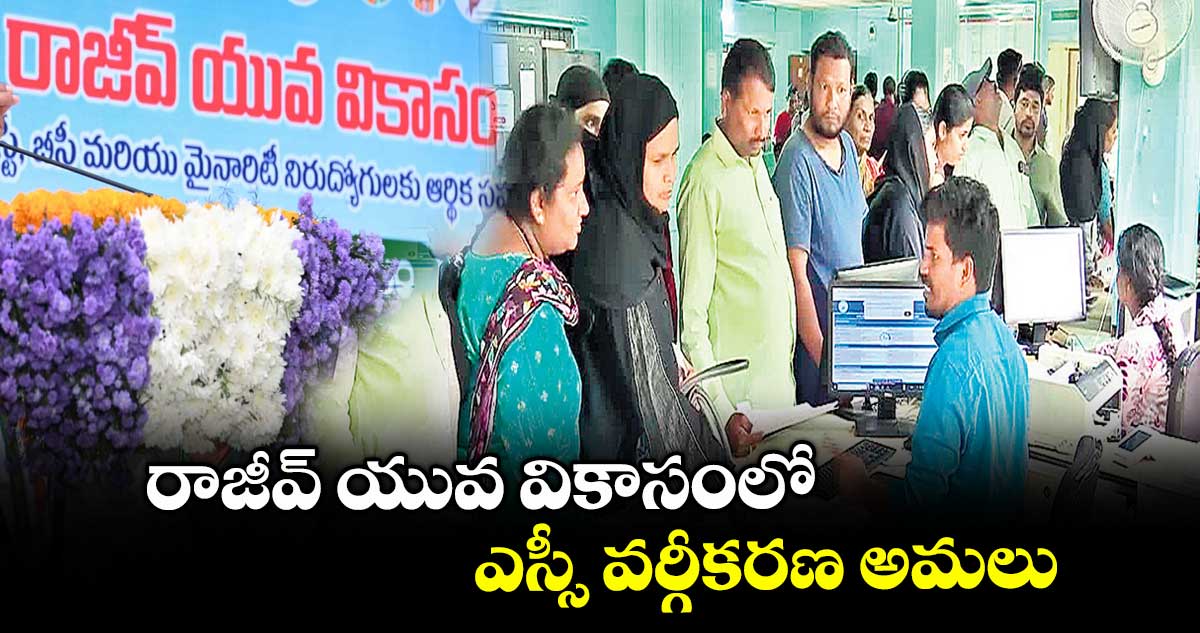 రాజీవ్ యువ వికాసంలో ఎస్సీ వర్గీకరణ అమలు