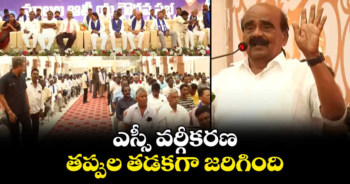 ఎస్సీ వర్గీకరణ తప్పుల తడకగా జరిగింది: చిత్తూరు మాజీ ఎంపి రెడ్డప్ప