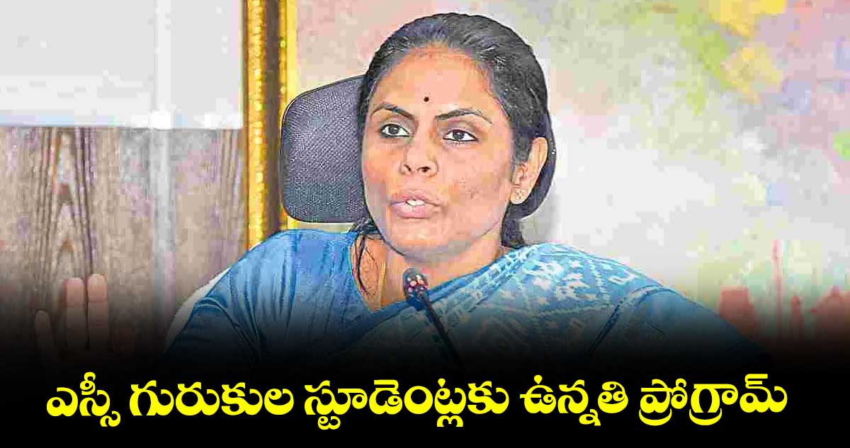 ఎస్సీ గురుకుల స్టూడెంట్లకు ఉన్నతి ప్రోగ్రామ్ : అలుగు వర్షిణి