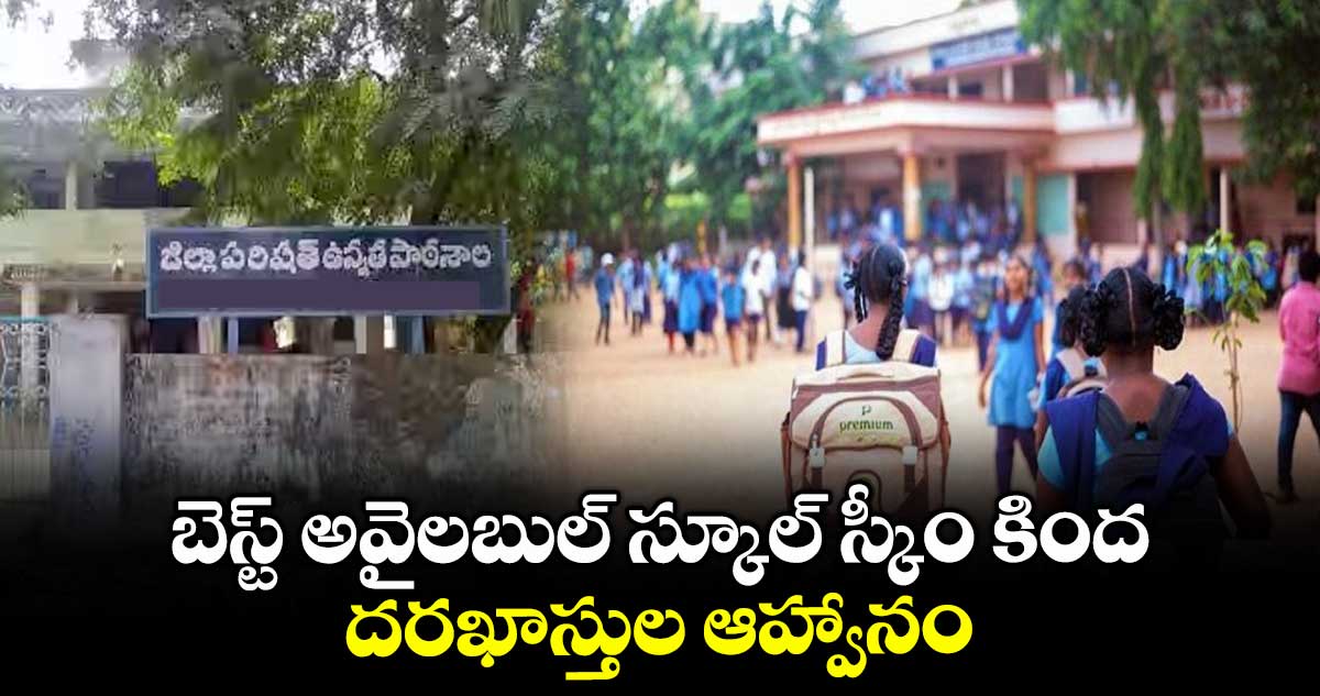 బెస్ట్ అవైలబుల్ స్కూల్ స్కీం కింద దరఖాస్తుల ఆహ్వానం