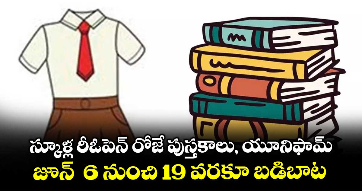 స్కూళ్ల రీఓపెన్ రోజే పుస్తకాలు, యూనిఫామ్..జూన్ 6 నుంచి 19 వరకూ బడిబాట