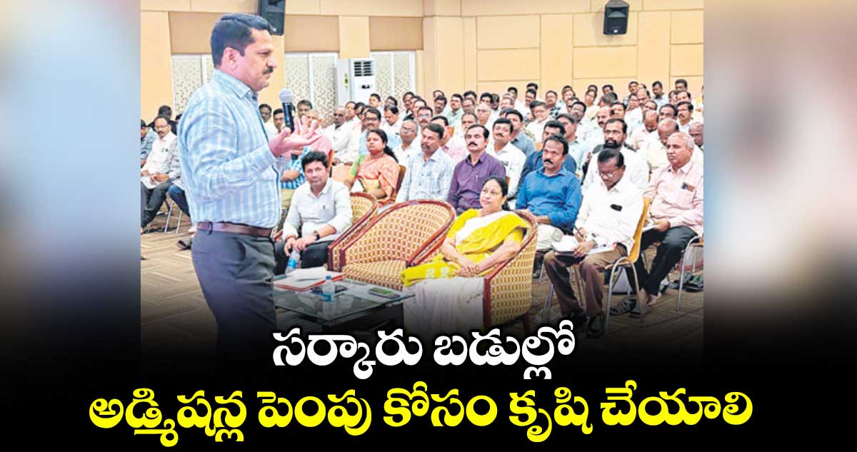 సర్కారు బడుల్లో అడ్మిషన్ల పెంపు కోసం కృషి చేయాలి : నర్సింహారెడ్డి