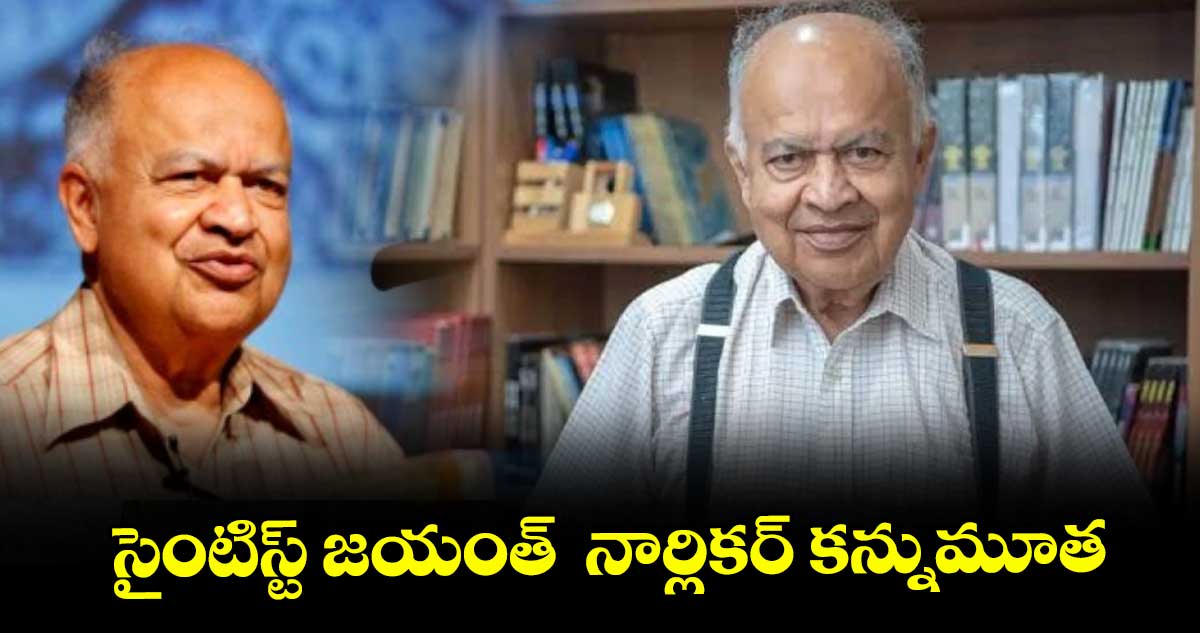 సైంటిస్ట్ జయంత్ నార్లికర్ కన్నుమూత