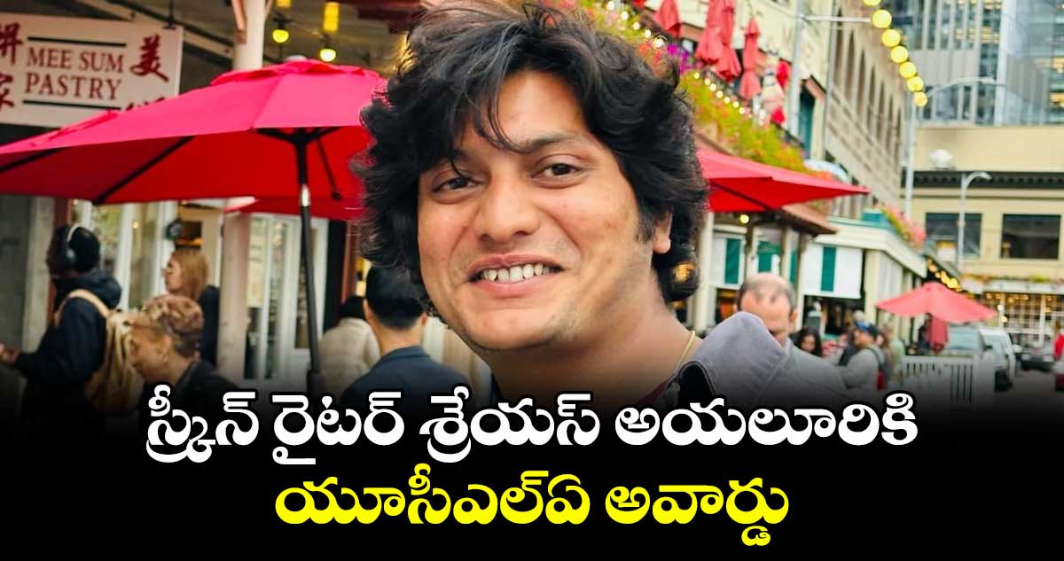 స్క్రీన్ రైటర్ శ్రేయస్ అయలూరికి యూసీఎల్ఏ అవార్డు