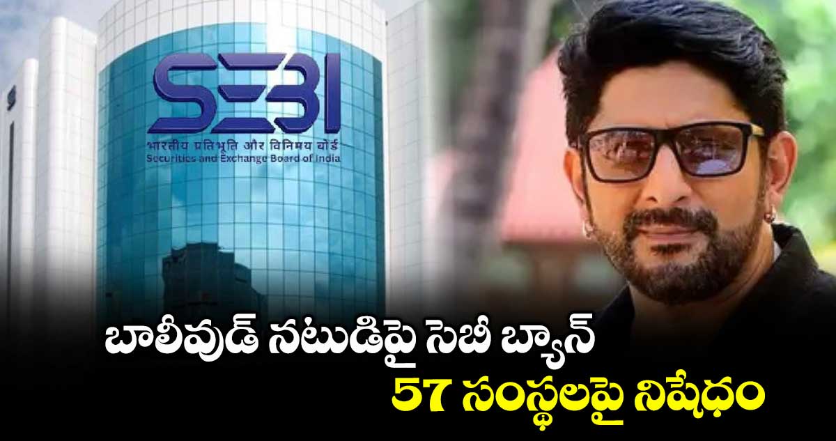 SEBI News: బాలీవుడ్ నటుడిపై సెబీ బ్యాన్.. 57 సంస్థలపై నిషేధం..