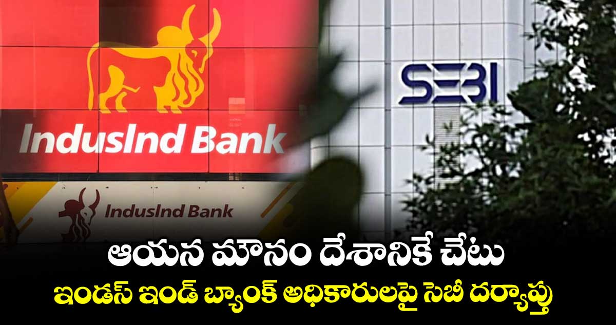 ఇన్‌‌‌‌‌‌‌‌‌‌‌‌‌‌‌‌సైడర్ ట్రేడింగ్ ఆరోపణలు.. ఇండస్‌‌‌‌‌‌‌‌‌‌‌‌‌‌‌‌ఇండ్ బ్యాంక్ అధికారులపై సెబీ దర్యాప్తు