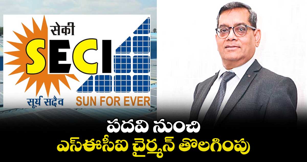 పదవి నుంచి ఎస్ఈసీఐ చైర్మన్ తొలగింపు