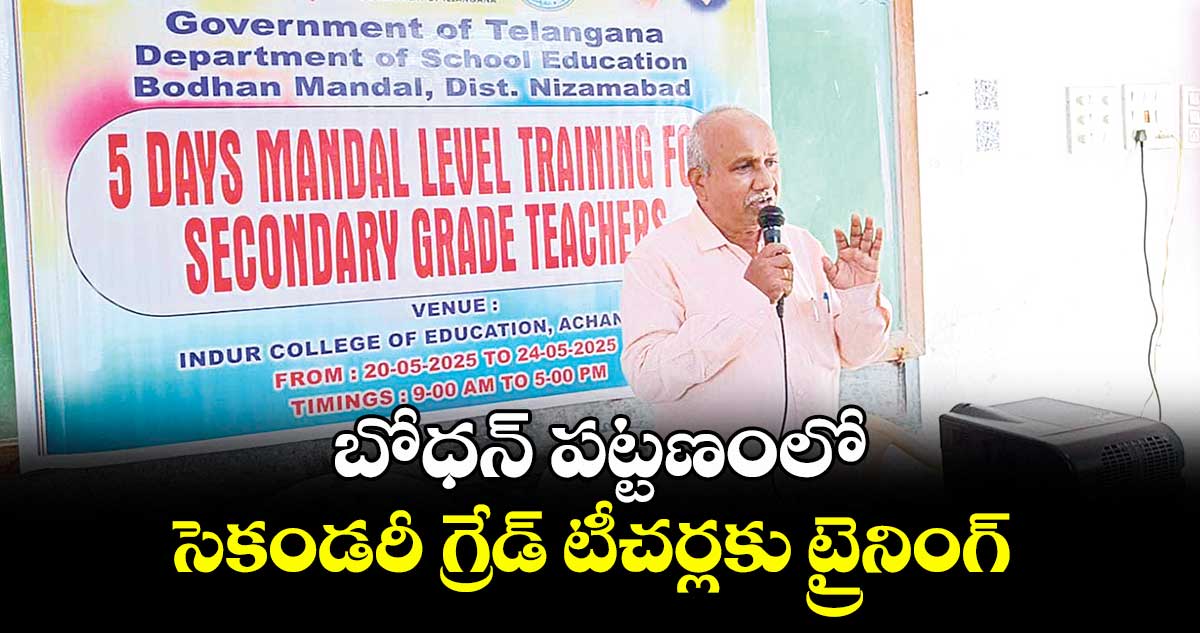 బోధన్ పట్టణంలో సెకండరీ గ్రేడ్ టీచర్లకు ట్రైనింగ్