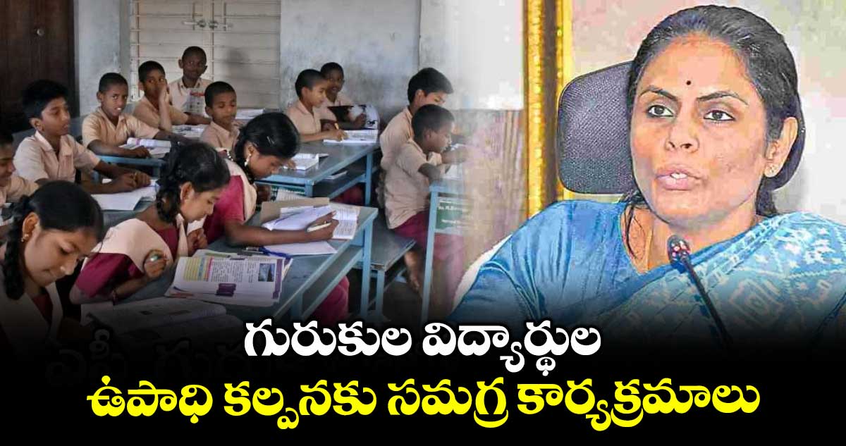 గురుకుల విద్యార్థుల ఉపాధి కల్పనకు సమగ్ర కార్యక్రమాలు : ఎస్సీ గురుకులాల సెక్రటరీ అలుగు వర్షిణి వెల్లడి