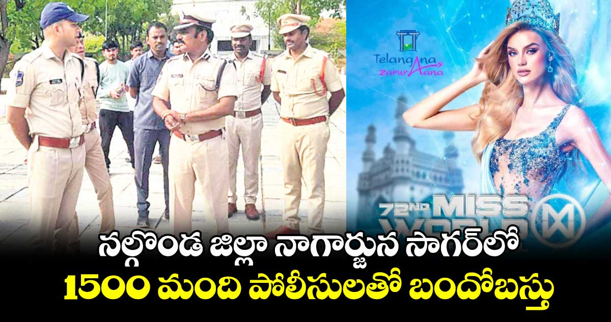 నల్గొండ జిల్లా నాగార్జున సాగర్లో 1500 మంది పోలీసులతో బందోబస్తు