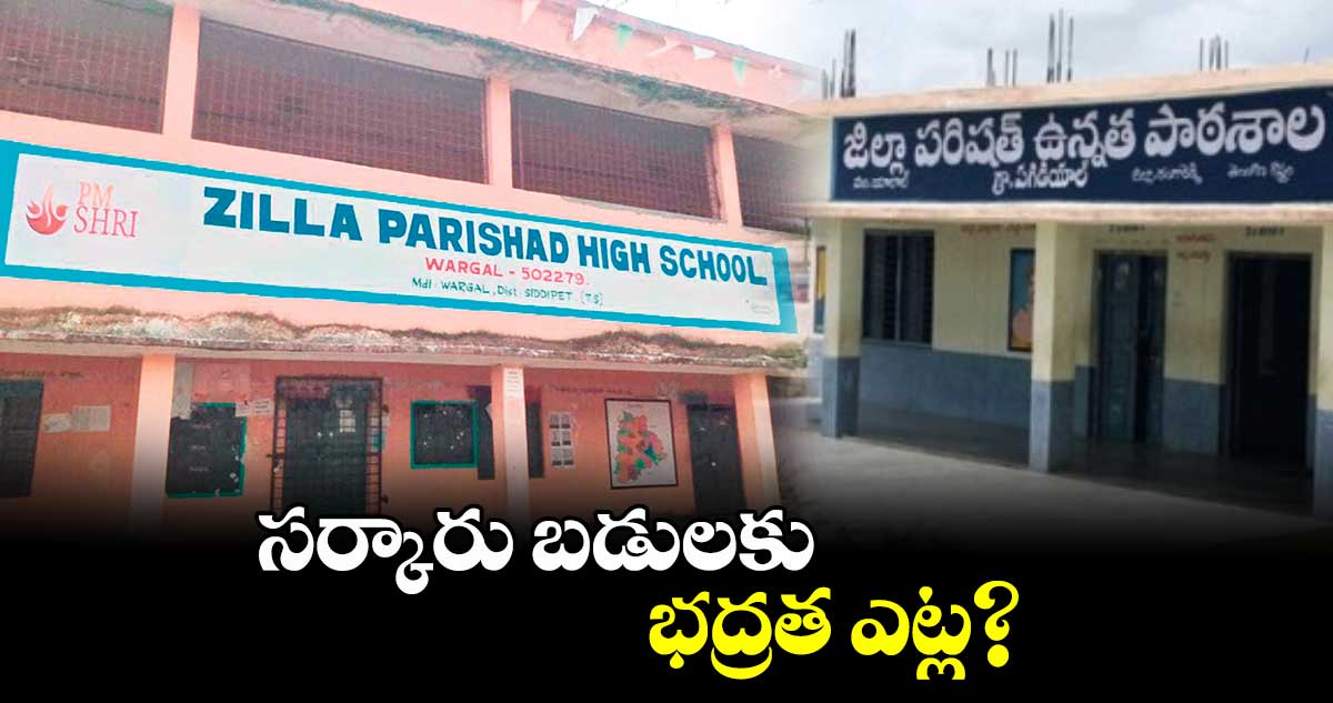 సర్కారు బడులకు భద్రత ఎట్ల?