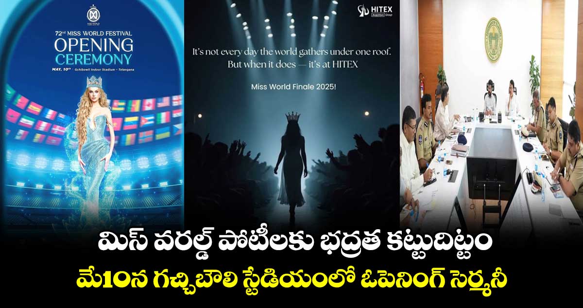 మిస్ వరల్డ్ పోటీలకు భద్రత కట్టుదిట్టం.. మే10న గచ్చిబౌలి స్టేడియంలో ఓపెనింగ్ సెర్మనీ