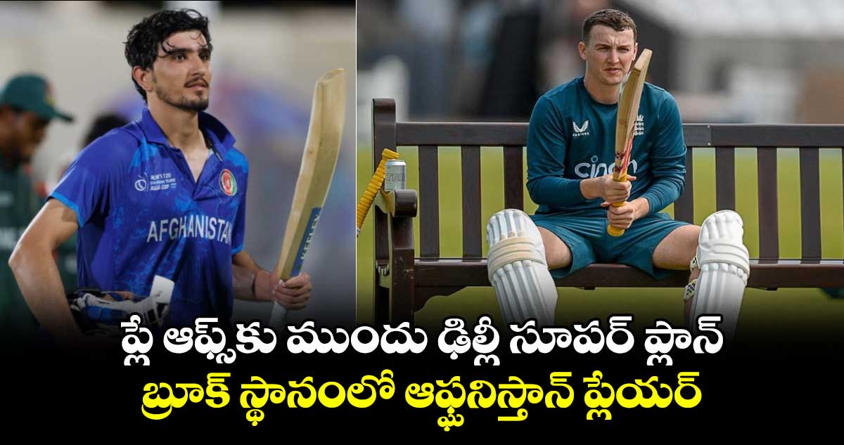 IPL 2025: ప్లే ఆఫ్స్కు ముందు ఢిల్లీ సూపర్ ప్లాన్.. బ్రూక్ స్థానంలో ఆఫ్ఘనిస్తాన్ ప్లేయర్