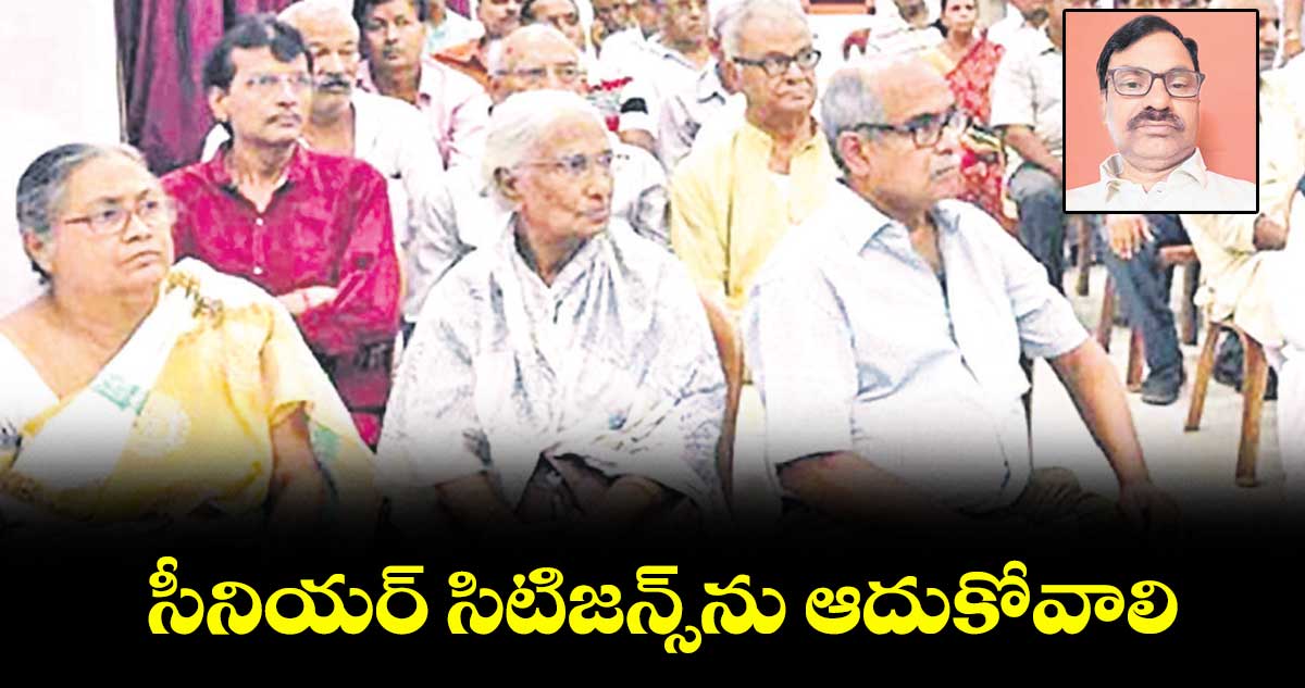 సీనియర్ సిటిజన్స్ను ఆదుకోవాలి