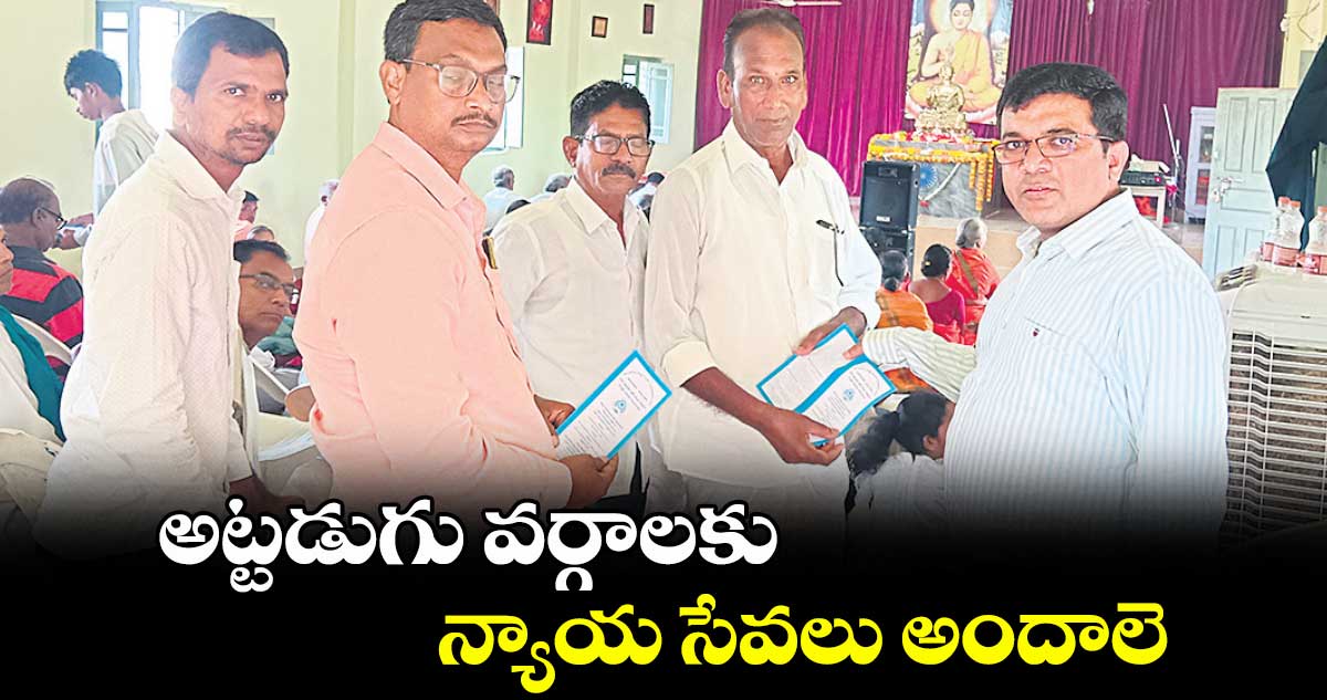 అట్టడుగు వర్గాలకు న్యాయ సేవలు అందాలె : సీనియర్ సివిల్ జడ్జి ఉదయభాస్కర్
