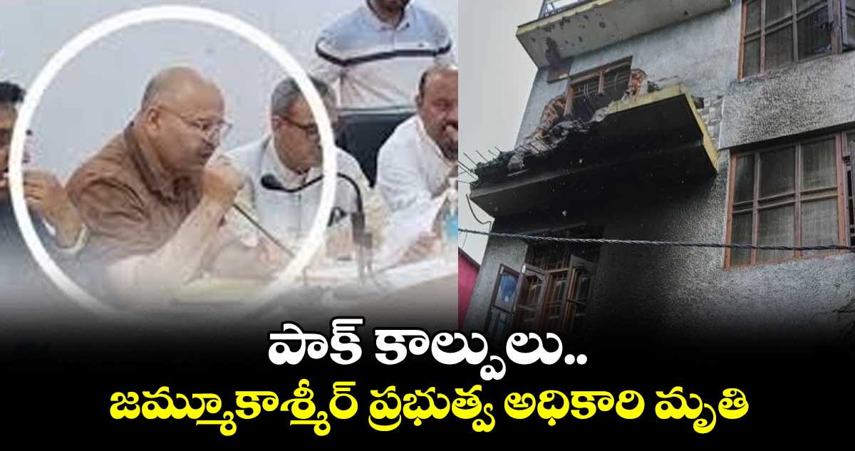 పాక్ కాల్పులు.. జమ్మూకాశ్మీర్ ప్రభుత్వ అధికారి మృతి
