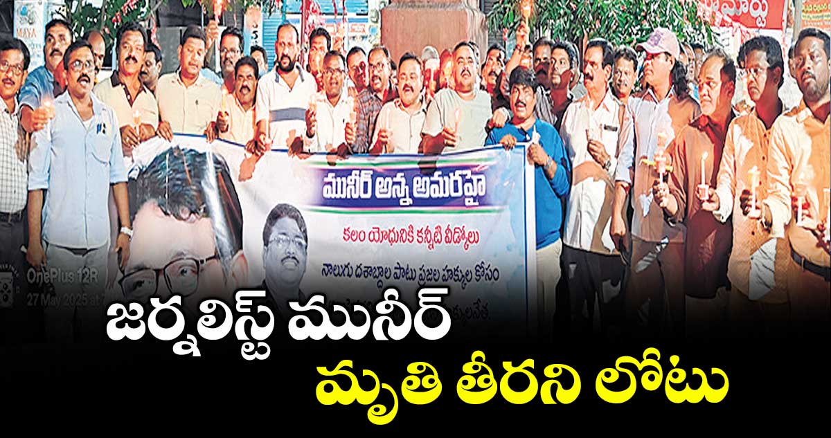జర్నలిస్ట్ మునీర్ మృతి తీరని లోటు : మందమర్రి ప్రెస్ క్లబ్