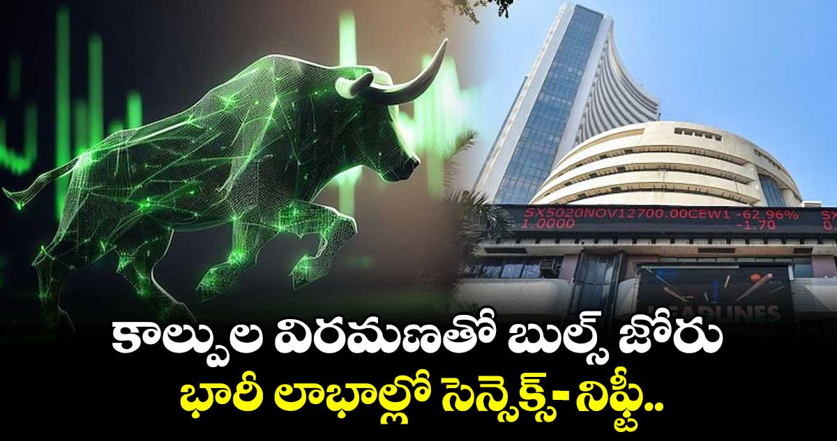 Stock Market: కాల్పుల విరమణతో బుల్స్ జోరు.. భారీ లాభాల్లో సెన్సెక్స్-నిఫ్టీ..