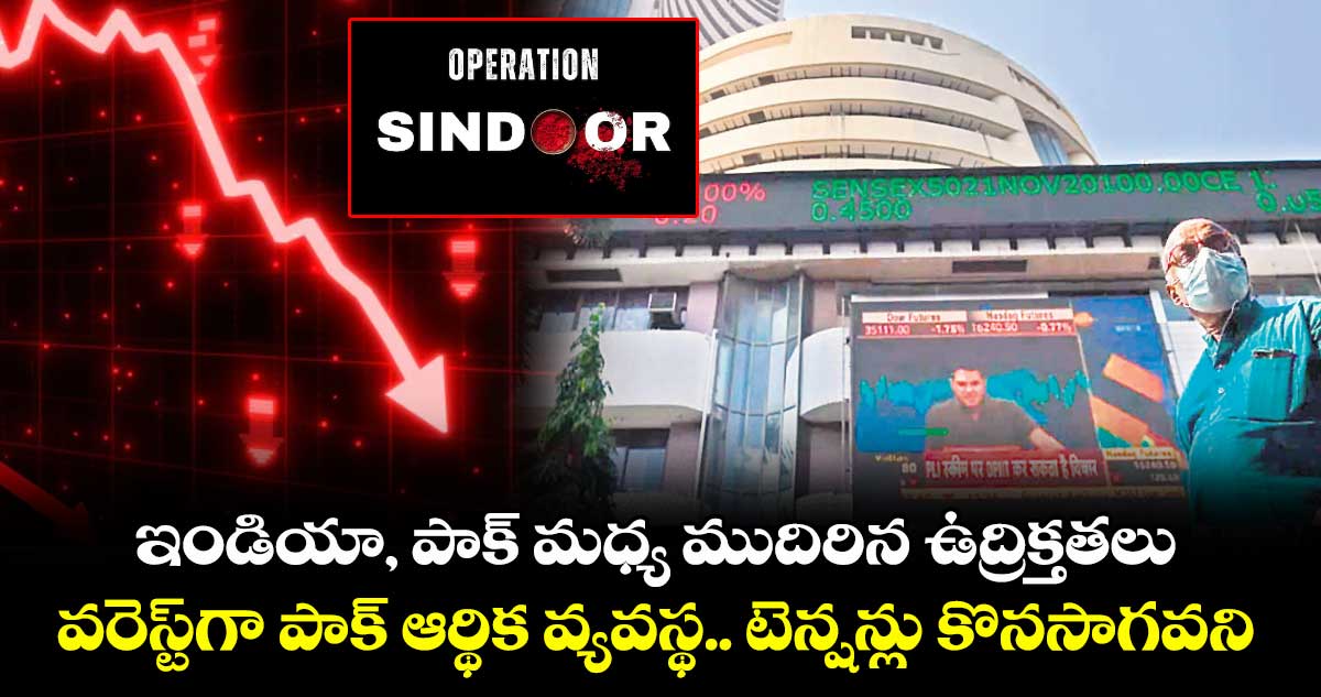 ఇండియా, పాక్ మధ్య ముదిరిన ఉద్రిక్తతలు.. వరెస్ట్గా పాక్ ఆర్థిక వ్యవస్థ.. టెన్షన్లు కొనసాగవని అంచనా!