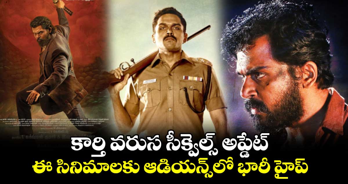 Karthi Sequels: కార్తి వరుస సీక్వెల్స్ అప్డేట్.. ఈ సినిమాలకు ఆడియన్స్లో భారీ హైప్