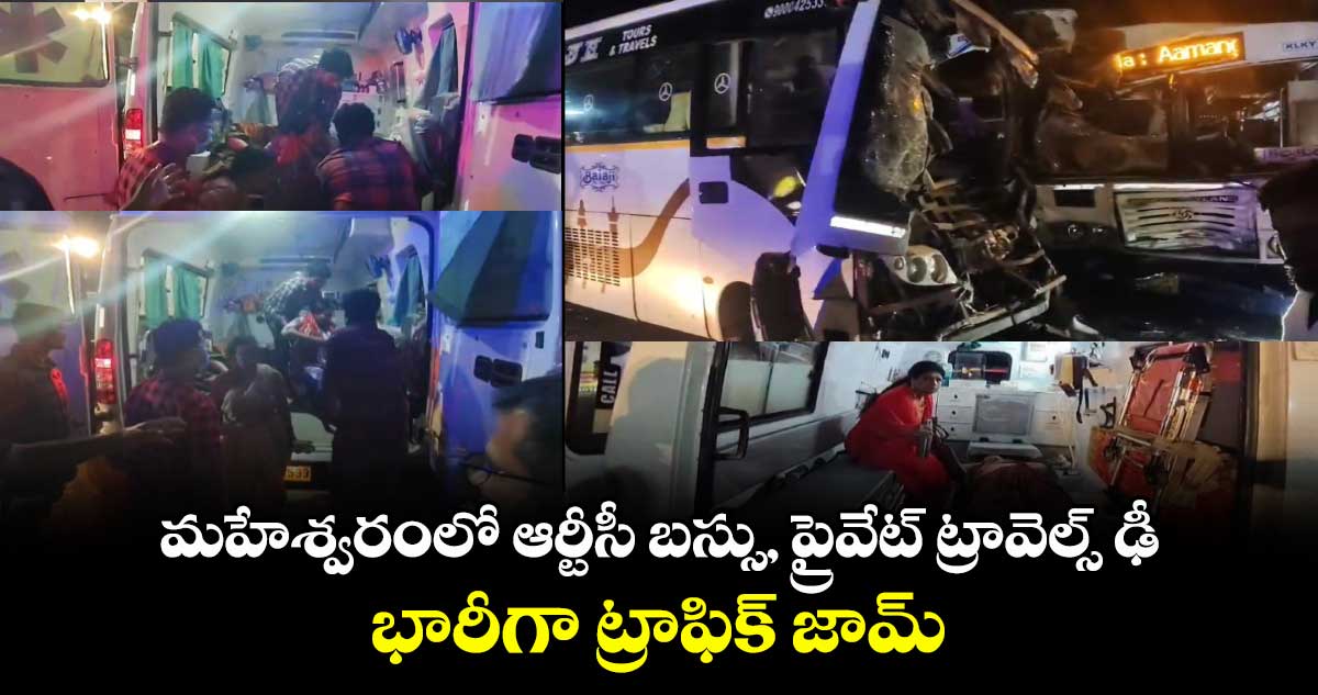 మహేశ్వరంలో ఆర్టీసీ బస్సు, ప్రైవేట్ ట్రావెల్స్ ఢీ..భారీగా ట్రాఫిక్ జామ్