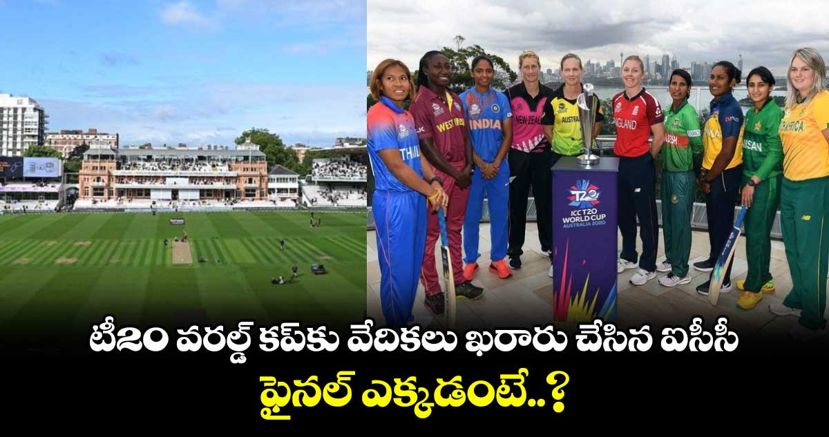 Womens T20 World Cup 2026: టీ20 వరల్డ్ కప్కు వేదికలు ఖరారు చేసిన ఐసీసీ.. ఫైనల్ ఎక్కడంటే..?