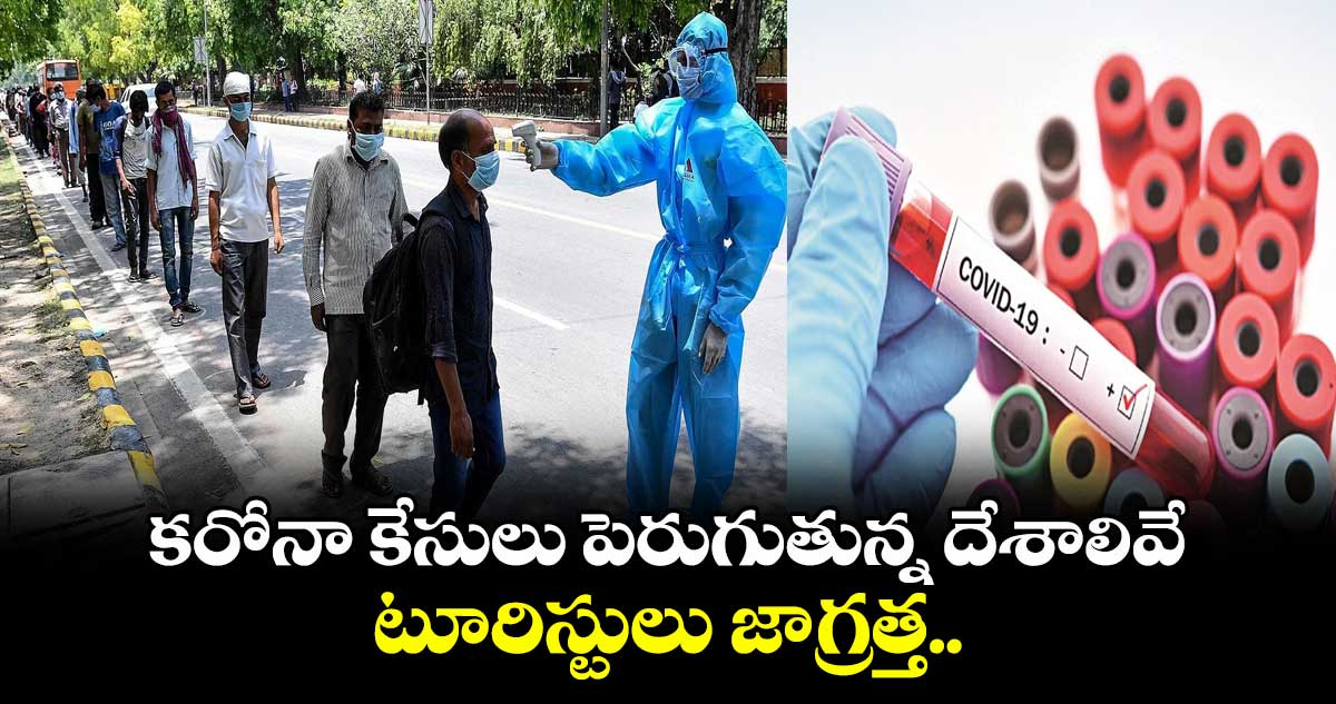 కరోనా కేసులు పెరుగుతున్న దేశాలివే.. టూరిస్టులు జాగ్రత్త..