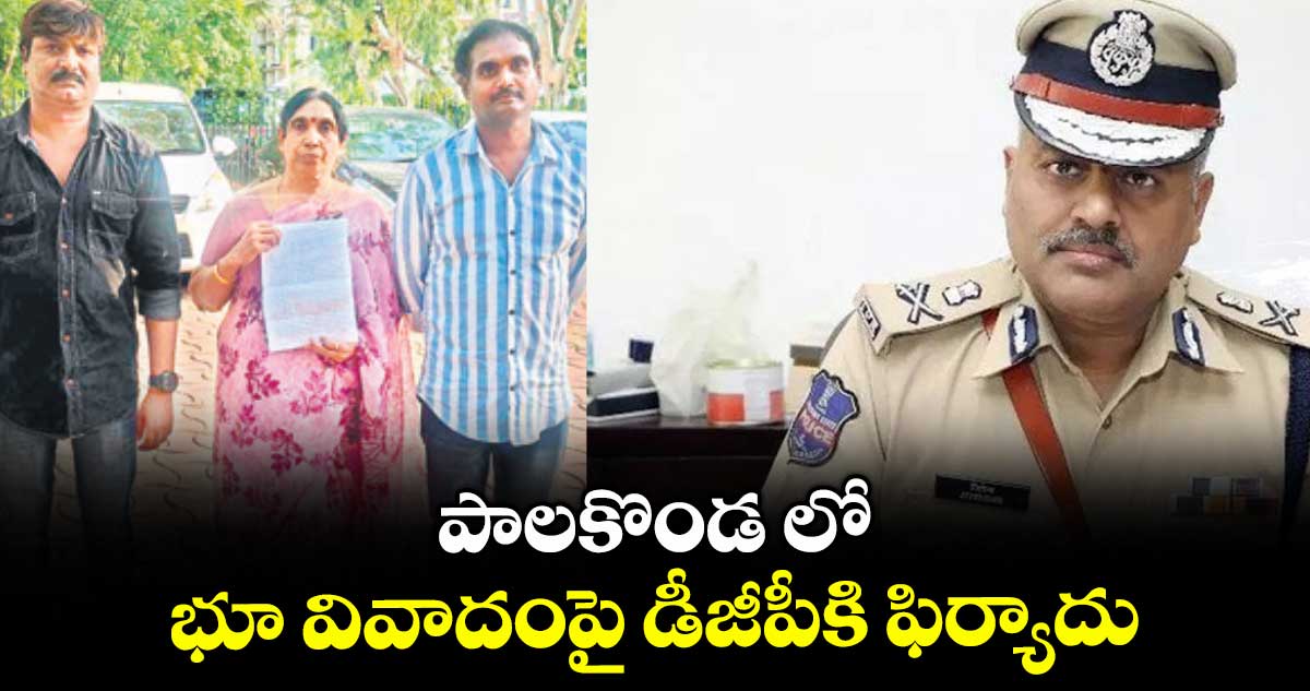 పాలకొండ లో భూ వివాదంపై డీజీపీకి ఫిర్యాదు