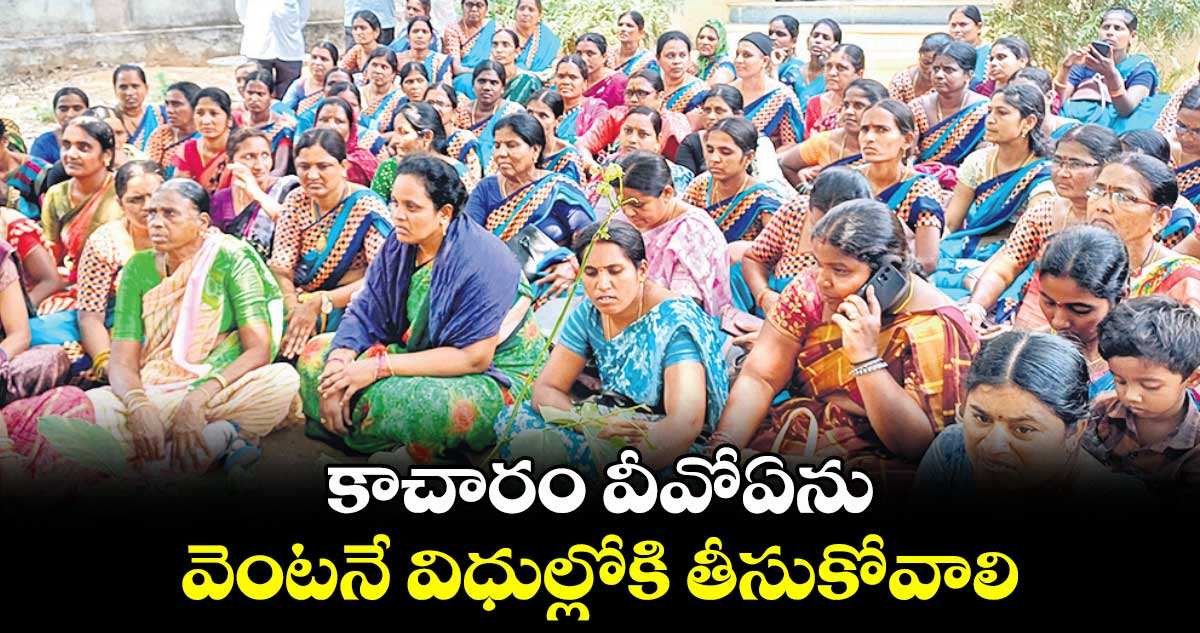 నల్గొండ జిల్లా కాచారం వీవోఏను వెంటనే విధుల్లోకి తీసుకోవాలి .. వీవోఏలు డిమాండ్