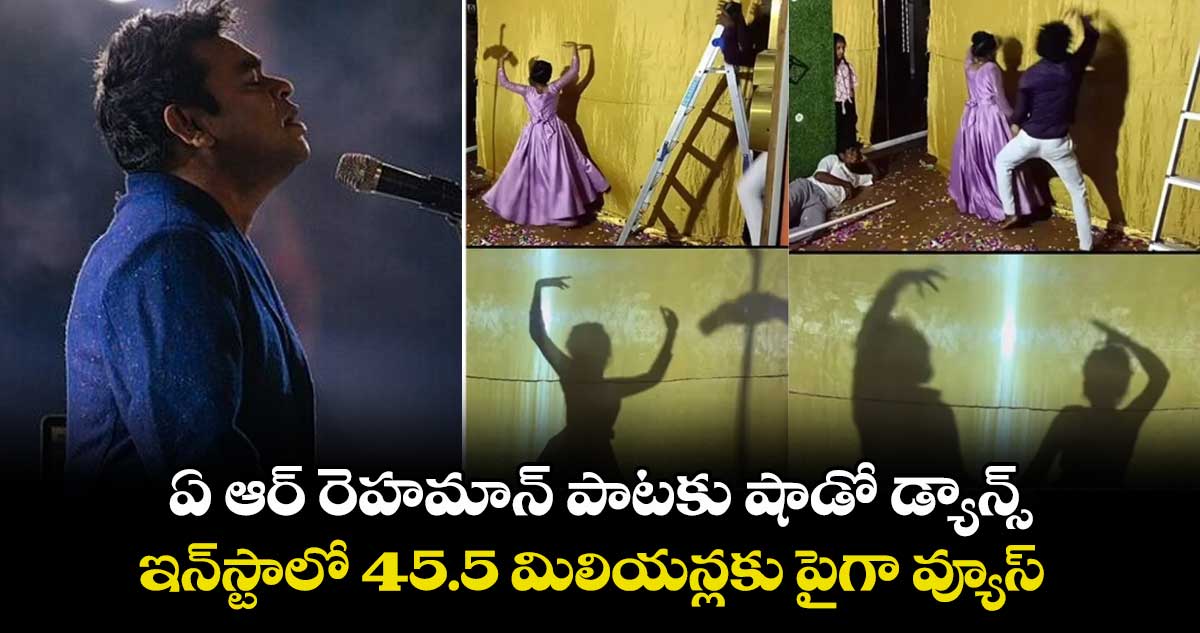 బ్యూటిఫుల్ వైరల్ వీడియో: ఏ ఆర్ రెహమాన్ పాటకు షాడో డ్యాన్స్.. ఇన్స్టాలో 45.5 మిలియన్లకు పైగా వ్యూస్