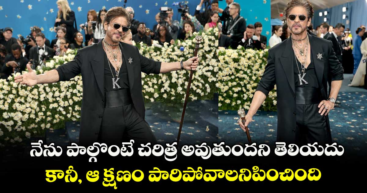 నేను పాల్గొంటే చరిత్ర అవుతుందని తెలియదు.. కానీ, ఆ క్షణం పారిపోవాలనిపించింది: షారుక్ ఖాన్