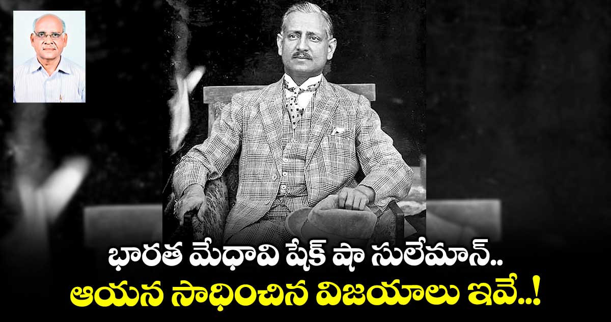 భారత మేధావి షేక్ షా సులేమాన్.. ఆయన సాధించిన విజయాలు ఇవే..!