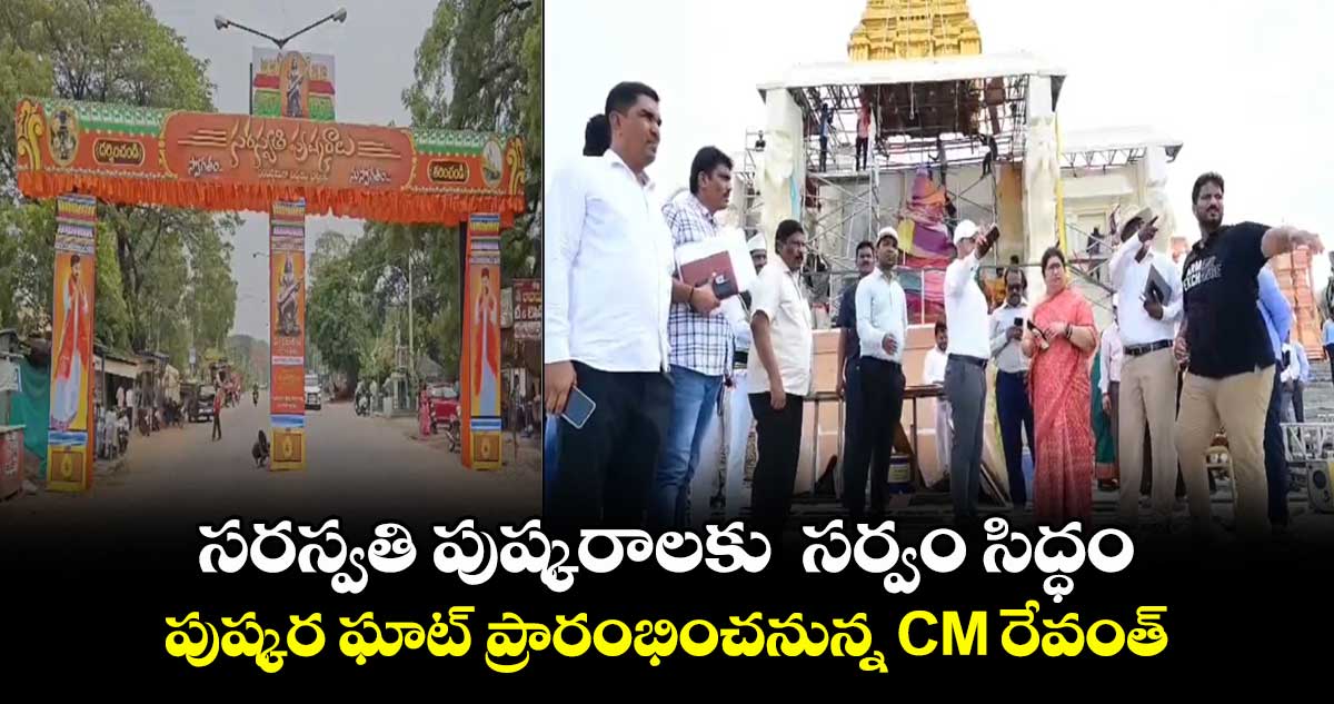 సరస్వతి పుష్కరాలకు సర్వం సిద్ధం.. పుష్కర ఘాట్ ప్రారంభించనున్న CM రేవంత్