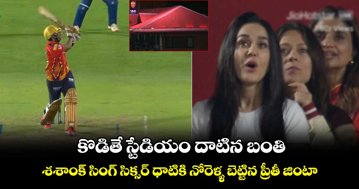 LSG vs PBKS: కొడితే స్టేడియం దాటిన బంతి: శశాంక్ సింగ్ సిక్సర్ ధాటికి నోరెళ్ళ బెట్టిన ప్రీతీ జింటా