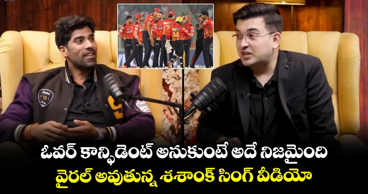 IPL 2025: ఓవర్ కాన్ఫిడెంట్ అనుకుంటే అదే నిజమైంది:  వైరల్ అవుతున్న శశాంక్ సింగ్ వీడియో 