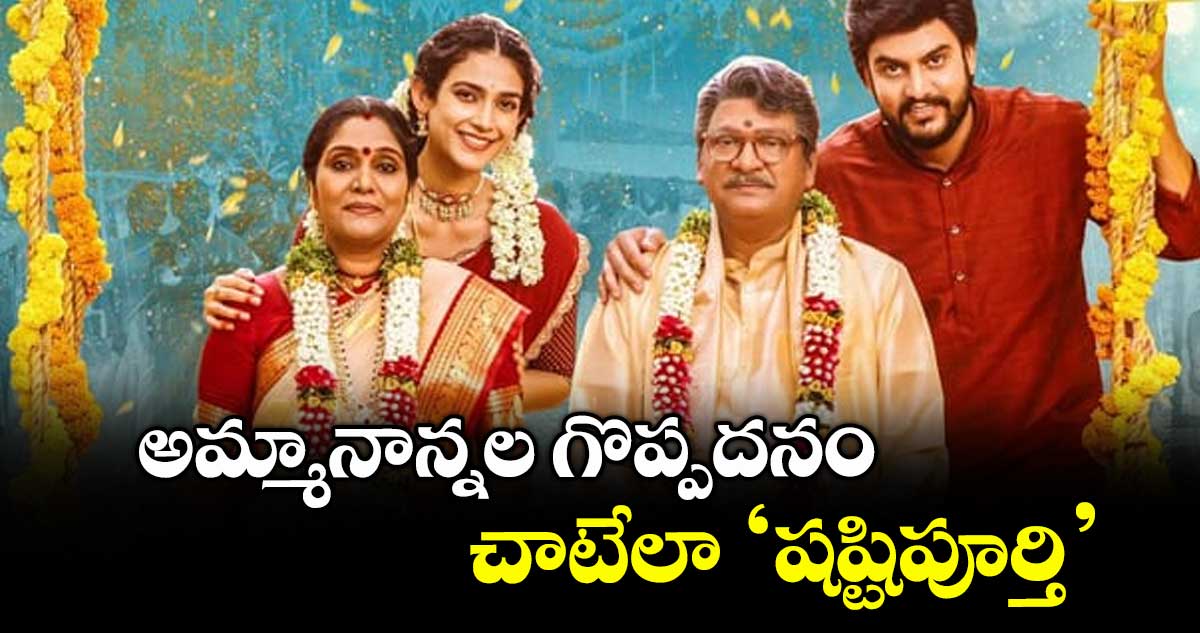 అమ్మానాన్నల గొప్పదనం చాటేలా 'షష్టిపూర్తి' : డైరెక్టర్ పవన్ ప్రభ