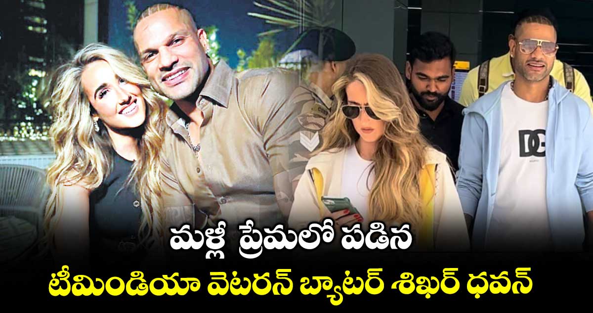 మళ్లీ ప్రేమలో పడిన టీమిండియా వెటరన్ బ్యాటర్ శిఖర్ ధవన్